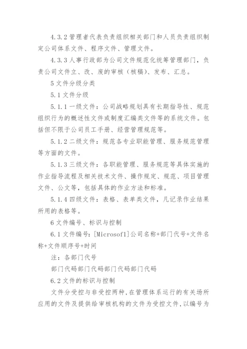 公司的文件管理制度.docx