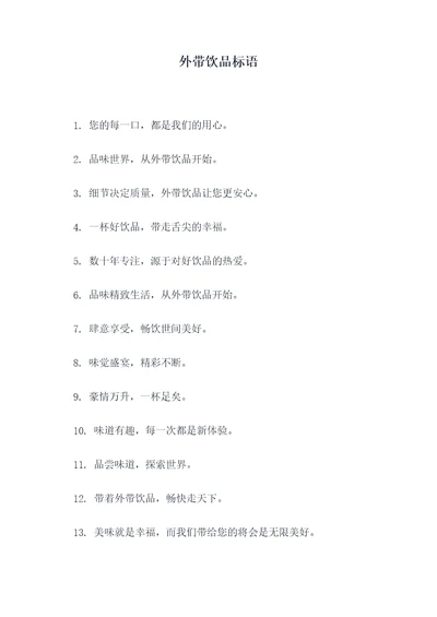 外带饮品标语