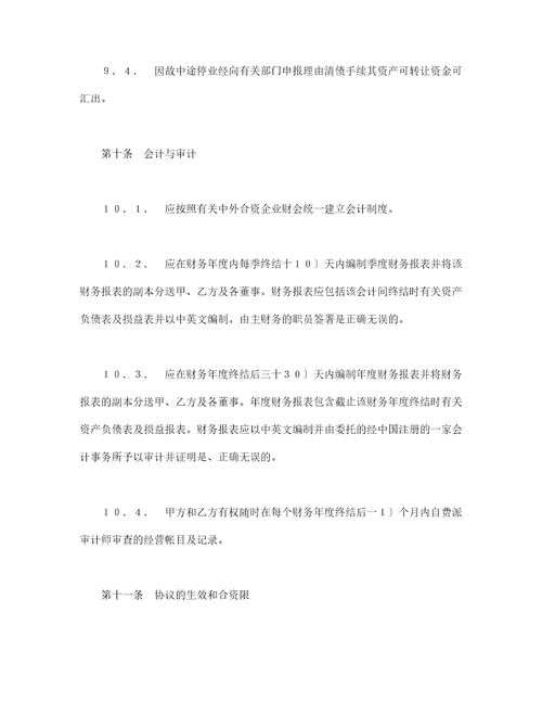 中外合资经营企业合同7DOC20页