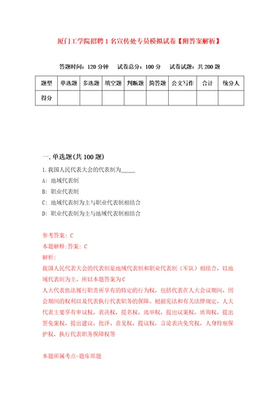 厦门工学院招聘1名宣传处专员模拟试卷附答案解析第1版