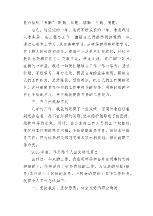 2023年度工作总结个人范文(5篇).docx