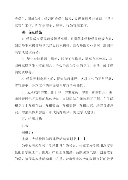 大学校园学风建设活动策划书3篇.docx