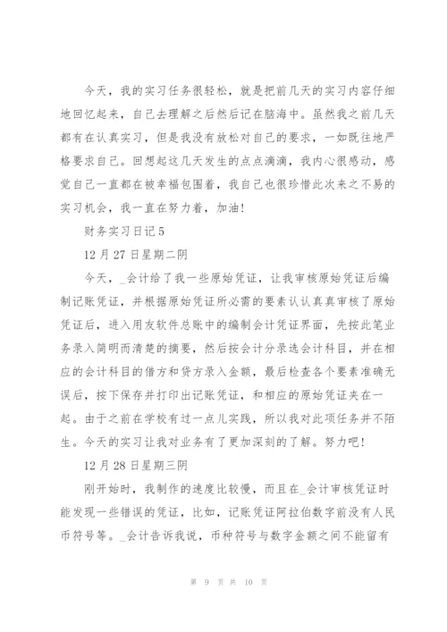 2022财务专业实习日记.docx