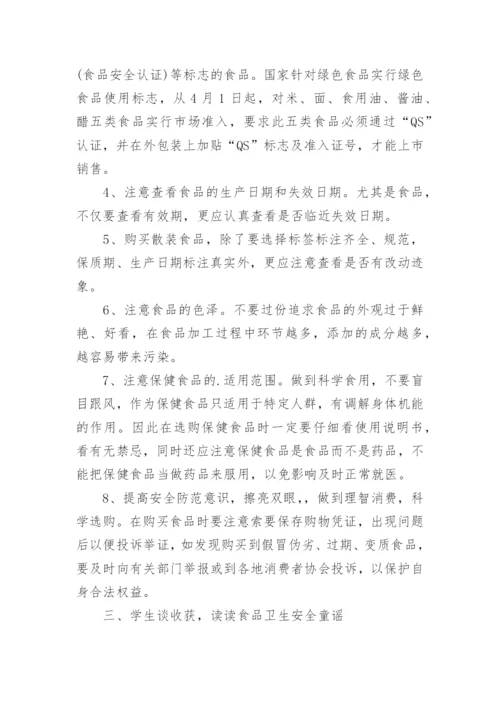 小学食品安全教育主题班会教案.docx