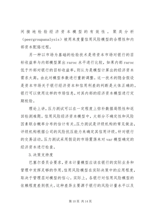 信用风险的经济资本计量方法.docx