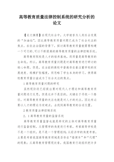 高等教育质量法律控制系统的研究分析的论文.docx