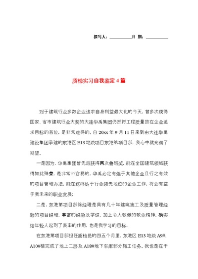 质检实习自我鉴定4篇