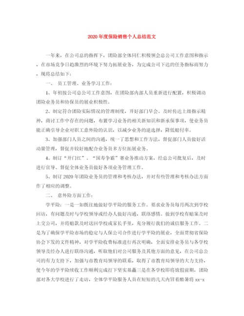 精编之年度保险销售个人总结范文.docx