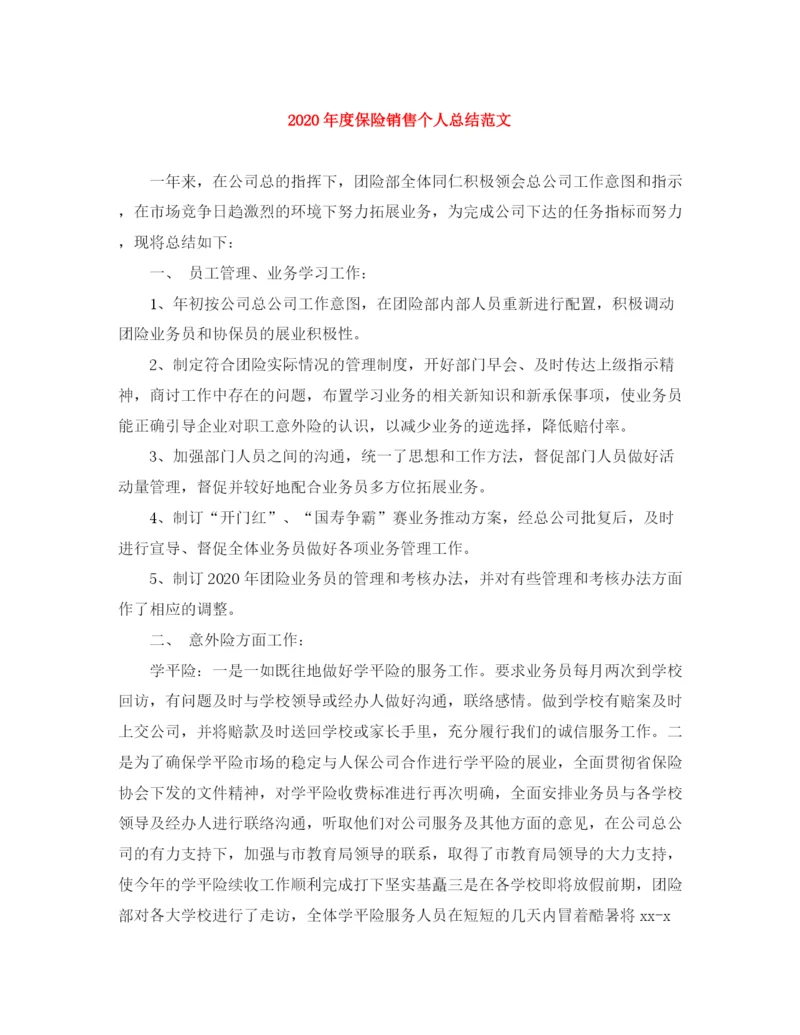 精编之年度保险销售个人总结范文.docx