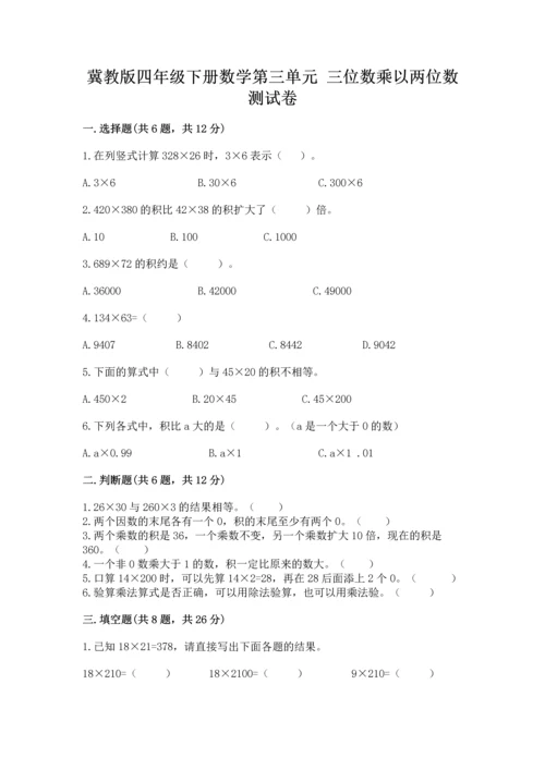冀教版四年级下册数学第三单元 三位数乘以两位数 测试卷含完整答案（全优）.docx