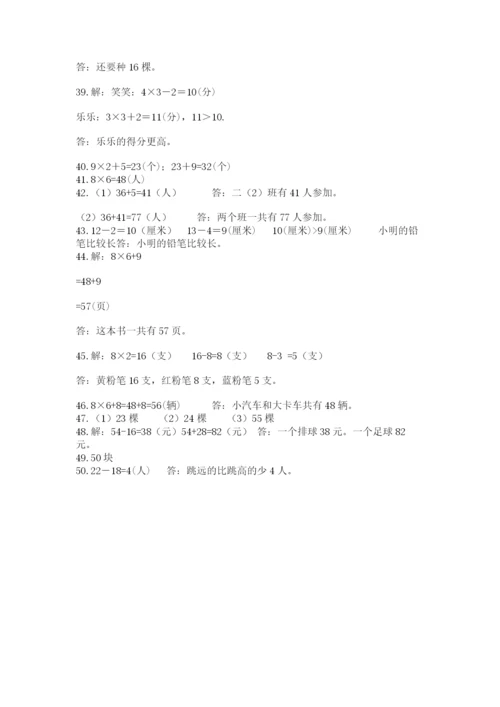 小学二年级数学应用题大全及参考答案【研优卷】.docx