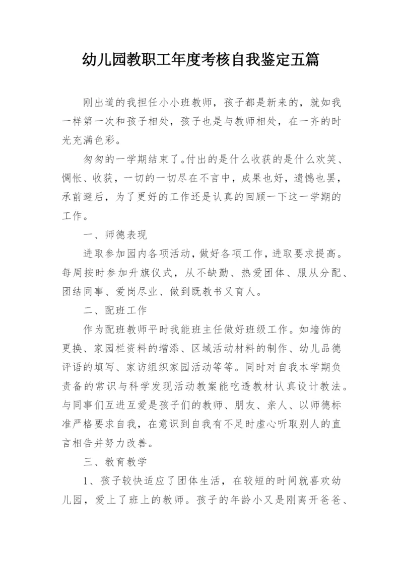 幼儿园教职工年度考核自我鉴定五篇.docx