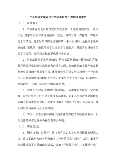 小学语文作业设计的创新研究课题开题报告