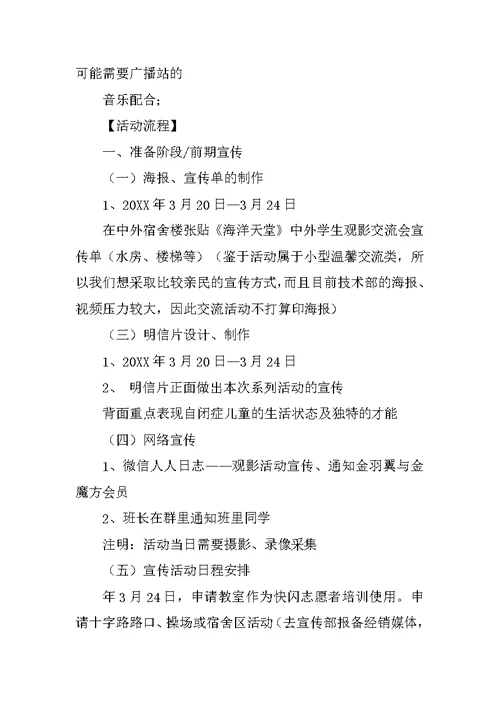 关爱自闭症儿童公益活动策划