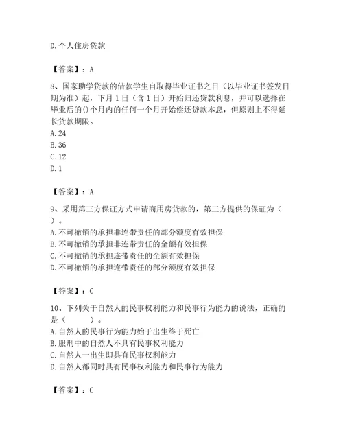 初级银行从业资格之初级个人贷款题库原创题