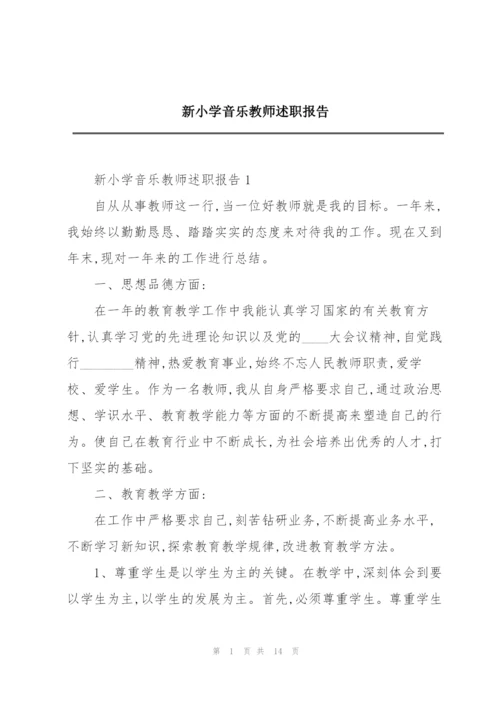 新小学音乐教师述职报告.docx