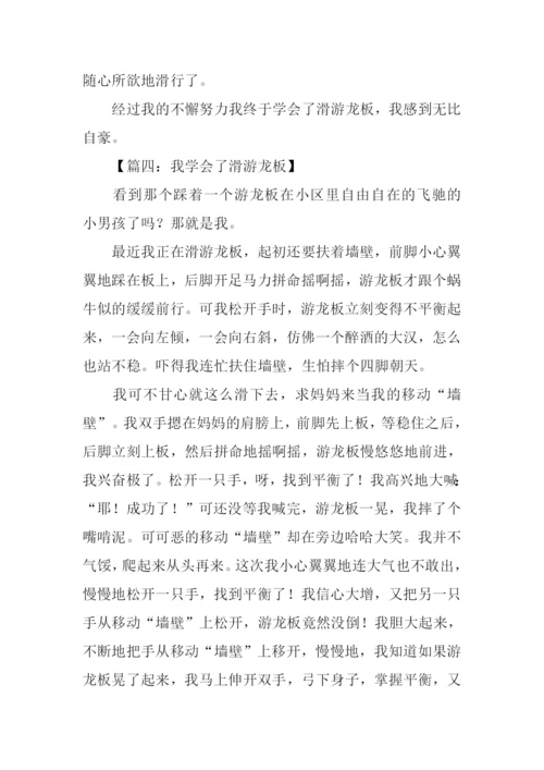 作文学滑游龙板.docx