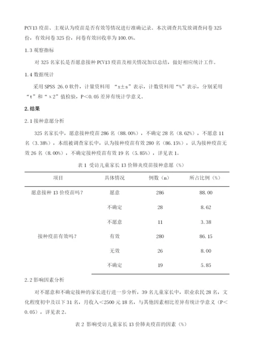 儿童家长对13价肺炎疫苗接种意愿影响因素分析.docx