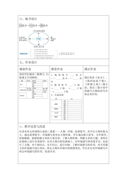 人教统编版语文九年级上册 第四单元 大单元教学设计
