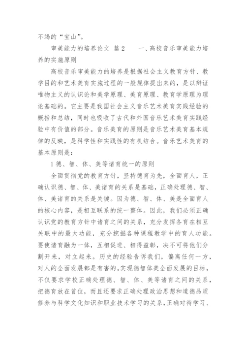 审美能力的培养论文.docx