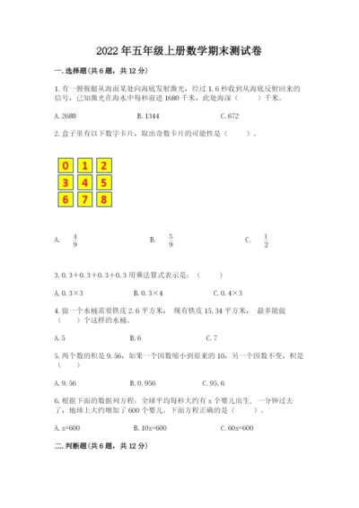 2022年五年级上册数学期末测试卷含答案【精练】.docx