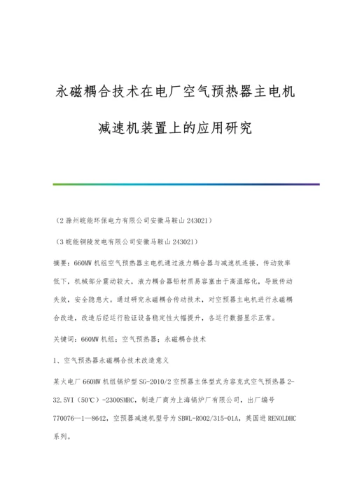 永磁耦合技术在电厂空气预热器主电机减速机装置上的应用研究.docx