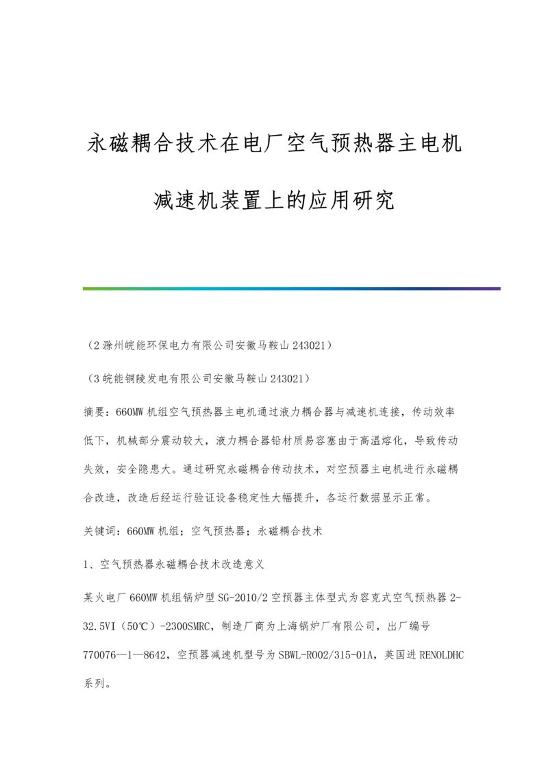 永磁耦合技术在电厂空气预热器主电机减速机装置上的应用研究.docx