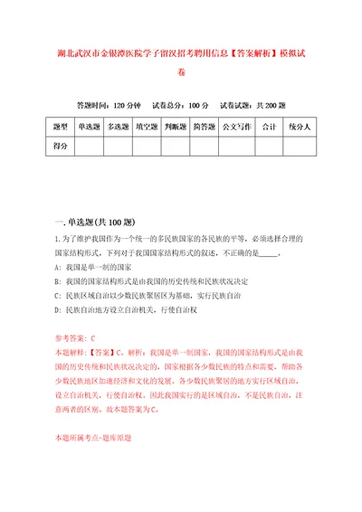 湖北武汉市金银潭医院学子留汉招考聘用信息答案解析模拟试卷5