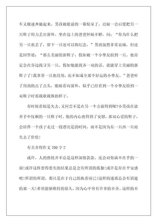 有关舍得作文700字5篇