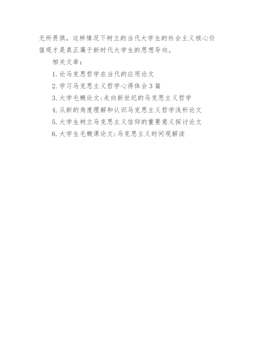 浅谈当代大学生如何学习马克思主义哲学论文.docx
