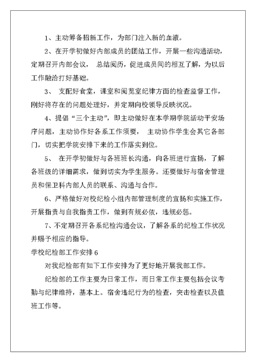 2022年学校纪检部工作计划10篇