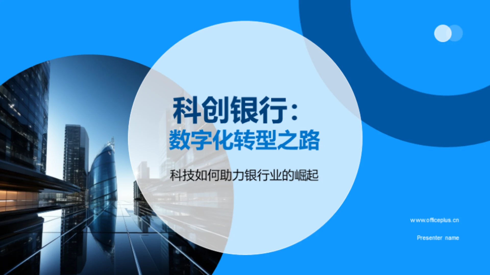 科创银行:数字化转型之路