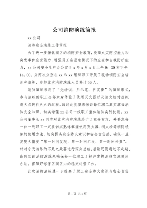 公司消防演练简报.docx