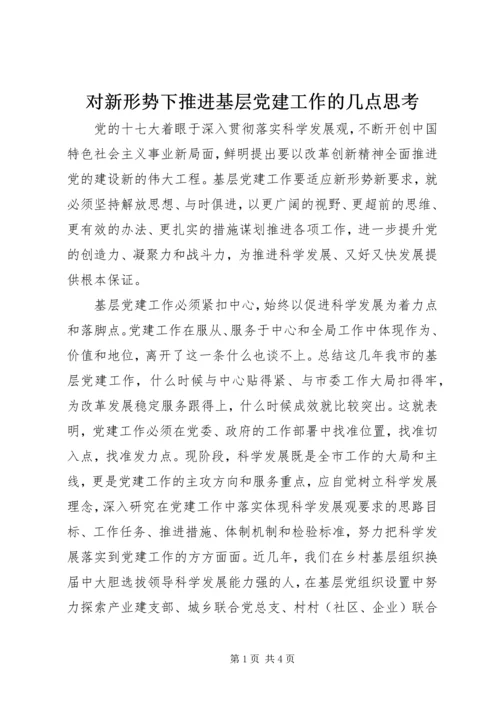 对新形势下推进基层党建工作的几点思考.docx