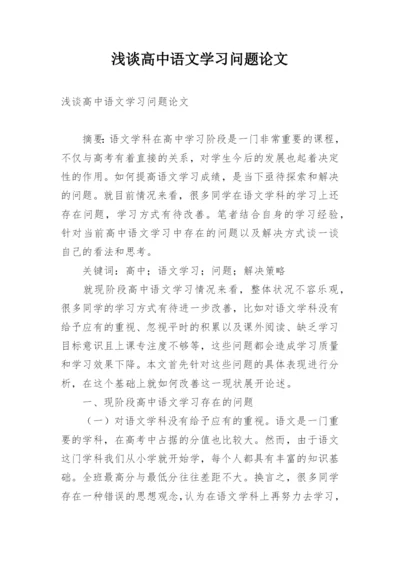 浅谈高中语文学习问题论文.docx