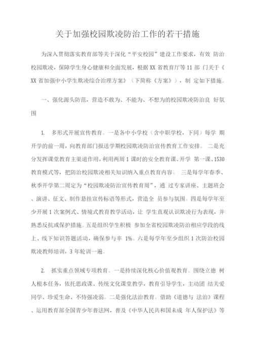 关于加强校园欺凌防治工作的若干措施.docx