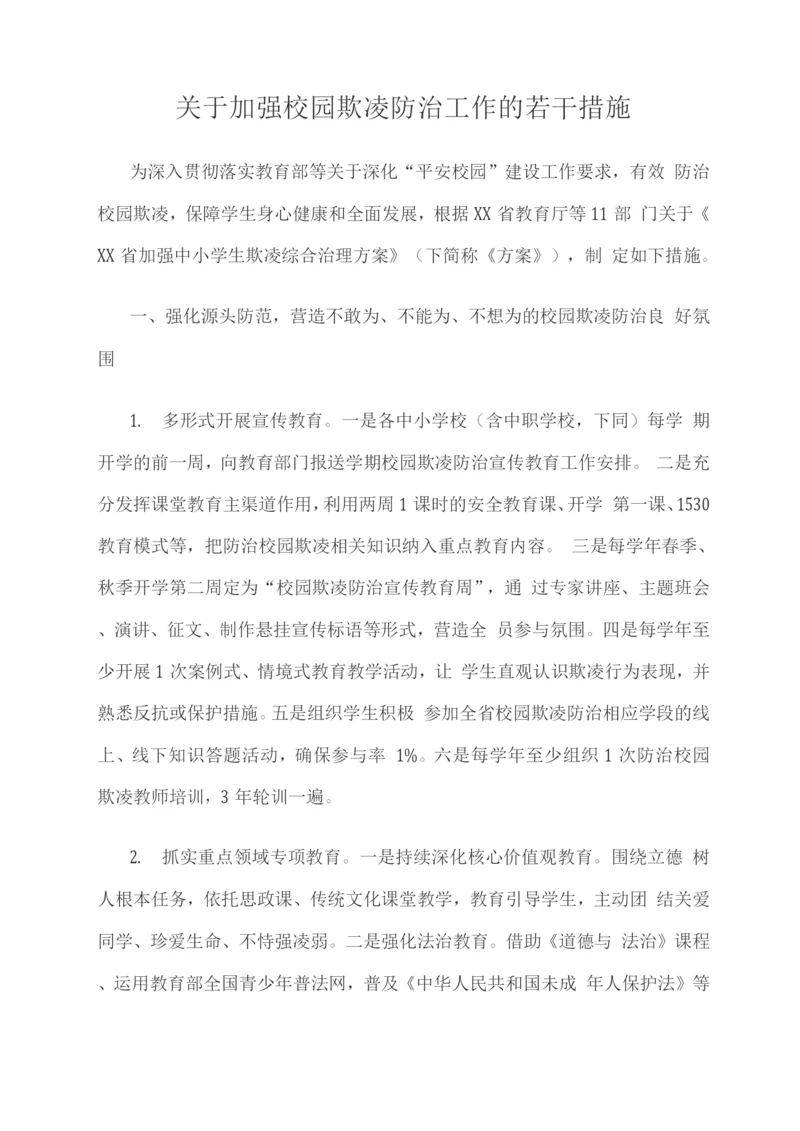 关于加强校园欺凌防治工作的若干措施.docx