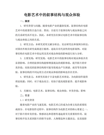电影艺术中的叙事结构与观众体验