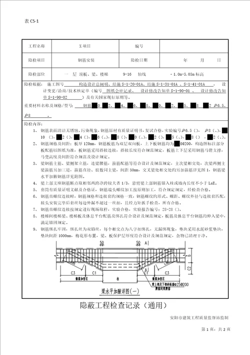 隐蔽关键工程验收记录梁板