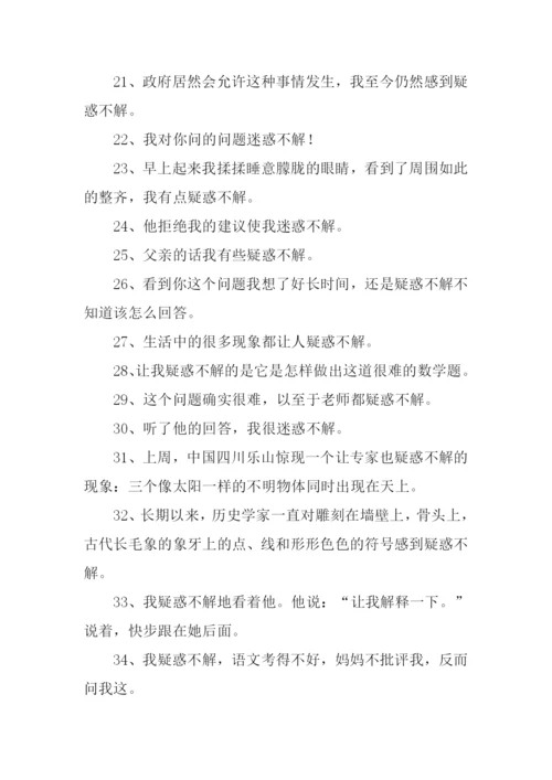 疑惑不解的意思.docx