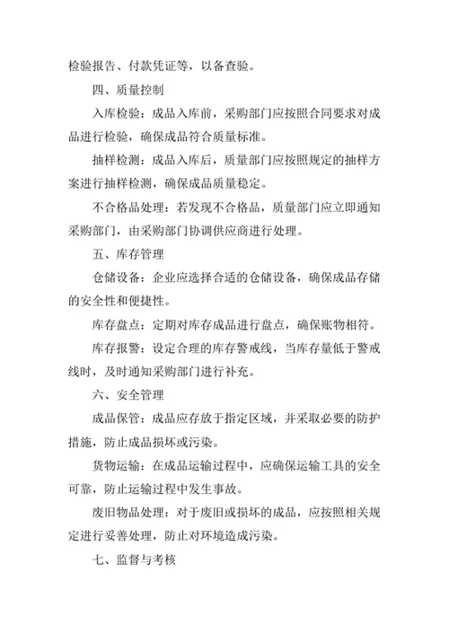 采购成品管理规定