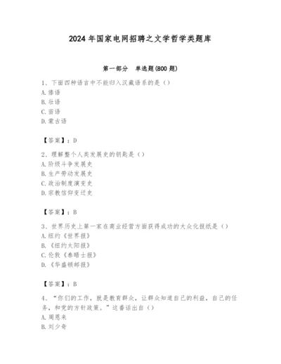 2024年国家电网招聘之文学哲学类题库（预热题）.docx
