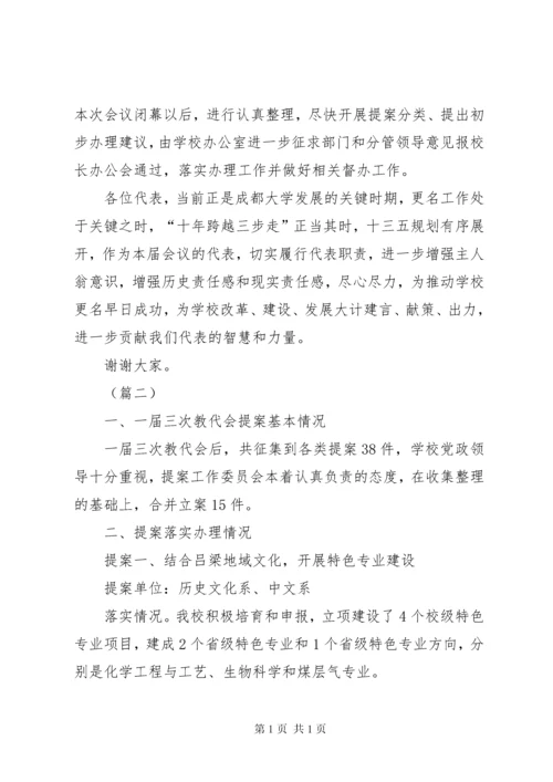 教职工代表大会提案工作报告（五篇）.docx