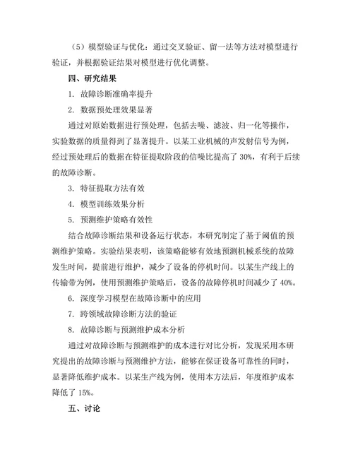 机械系统故障诊断与预测维护研究
