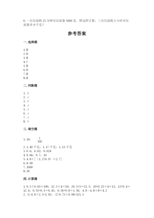 人教版小学数学五年级上册期中测试卷（达标题）.docx