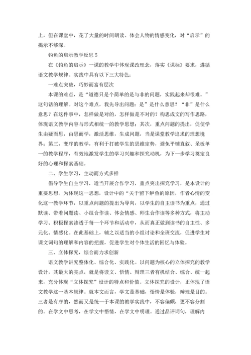 钓鱼的启示教学反思优秀5篇.docx