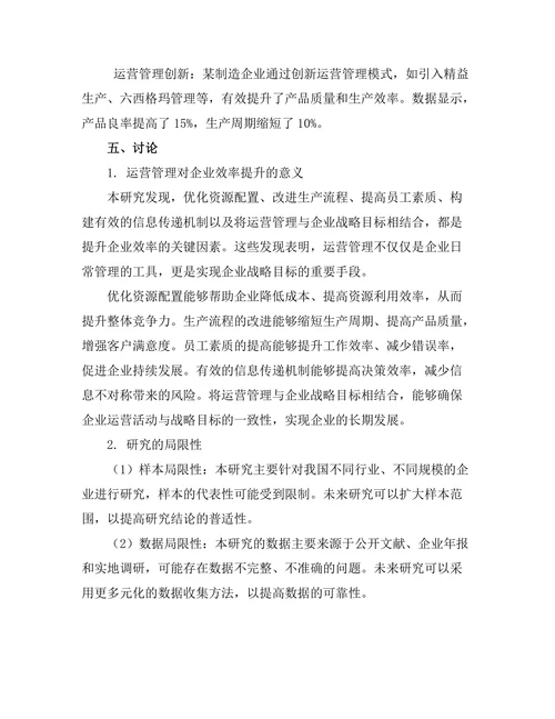 运营管理在提升企业效率中的应用