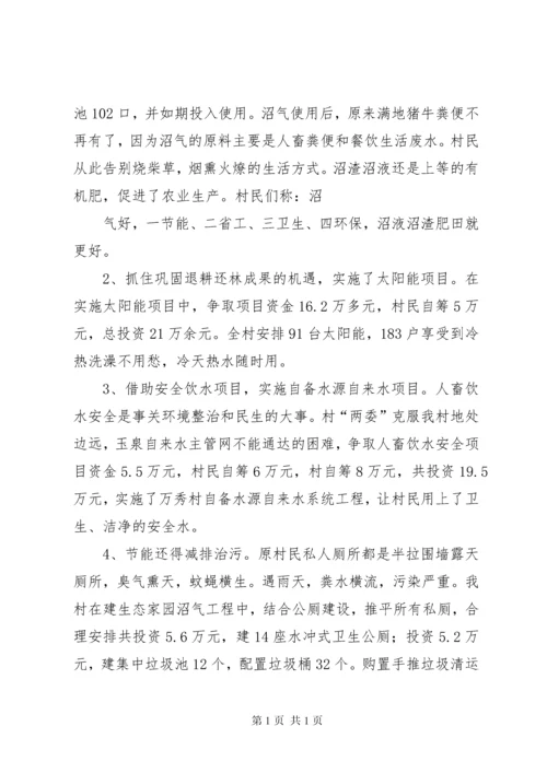 宜居村庄情况汇报[五篇材料] (2).docx