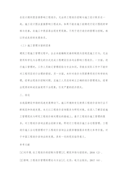 建筑工程造价对工程管理影响因素与研究.docx