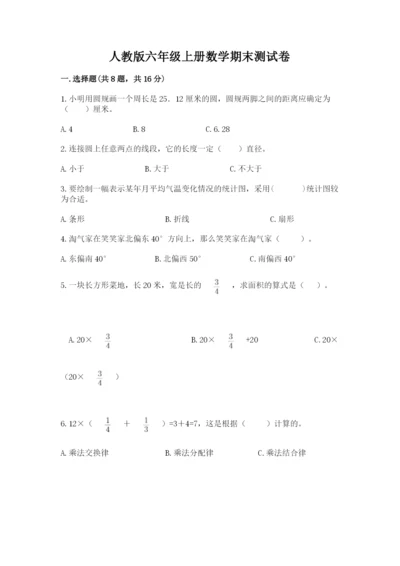 人教版六年级上册数学期末测试卷精品【完整版】.docx